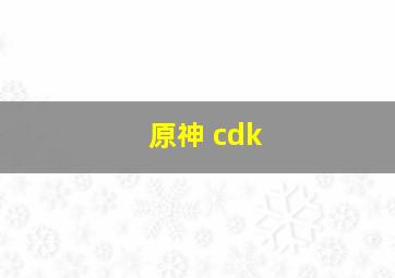 原神 cdk